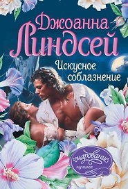 Искусное соблазнение