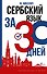 Сербский язык за 30 дней - 0