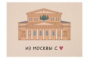 Открытка одинарная "Большой театр" Волковой