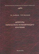 Детекторы импульсного ионизирующего излучения