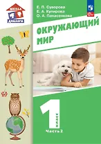 Окружающий мир. 1 класс. Учебное пособие. В двух частях. Часть 2