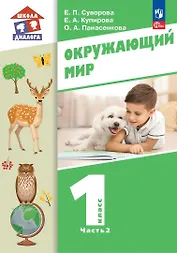 Окружающий мир. 1 класс. Учебное пособие. В двух частях. Часть 2