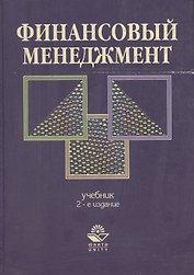 Финансовый менеджмент