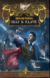 Шаг к удаче