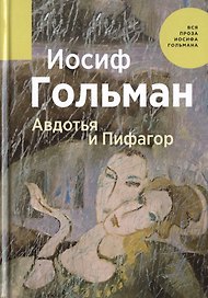 Авдотья и Пифагор