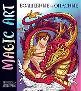 Magic Art. Волшебные и опасные