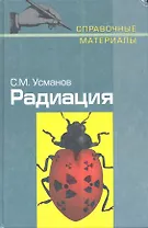 Радиация. Справочные материалы