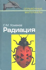Радиация. Справочные материалы