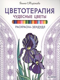Раскраска-зендудл. Цветотерапия. Чудесные цветы