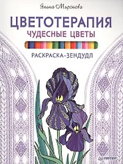 Раскраска-зендудл. Цветотерапия. Чудесные цветы