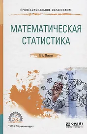Математическая статистика. Учебное пособие для СПО