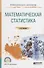 Математическая статистика. Учебное пособие для СПО - 0