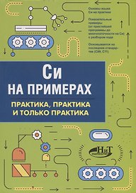Си на примерах. Практика, практика и только практика