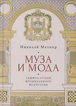Муза и мода: Защита основ музыкального искусства