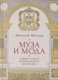 Муза и мода: Защита основ музыкального искусства