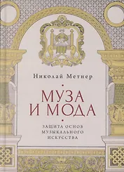 Муза и мода: Защита основ музыкального искусства