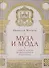 Муза и мода: Защита основ музыкального искусства - 0