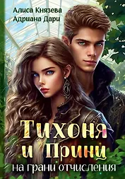 Тихоня и Принц на грани отчисления