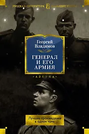 Генерал и его армия. Лучшие произведения в одном томе