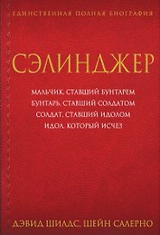 Сэлинджер
