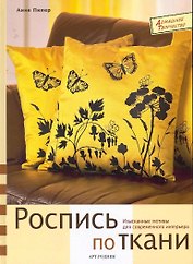 Роспись по ткани
