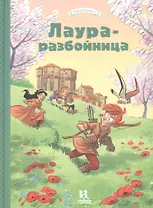 Лаура-разбойница: Сиена, Флоренция, Кастельгуэльфо и  Монтелупо