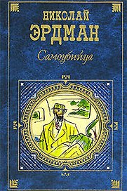 Самоубийца: Пьесы. Стихотворения. Интермедии. Воспоминания и переписка