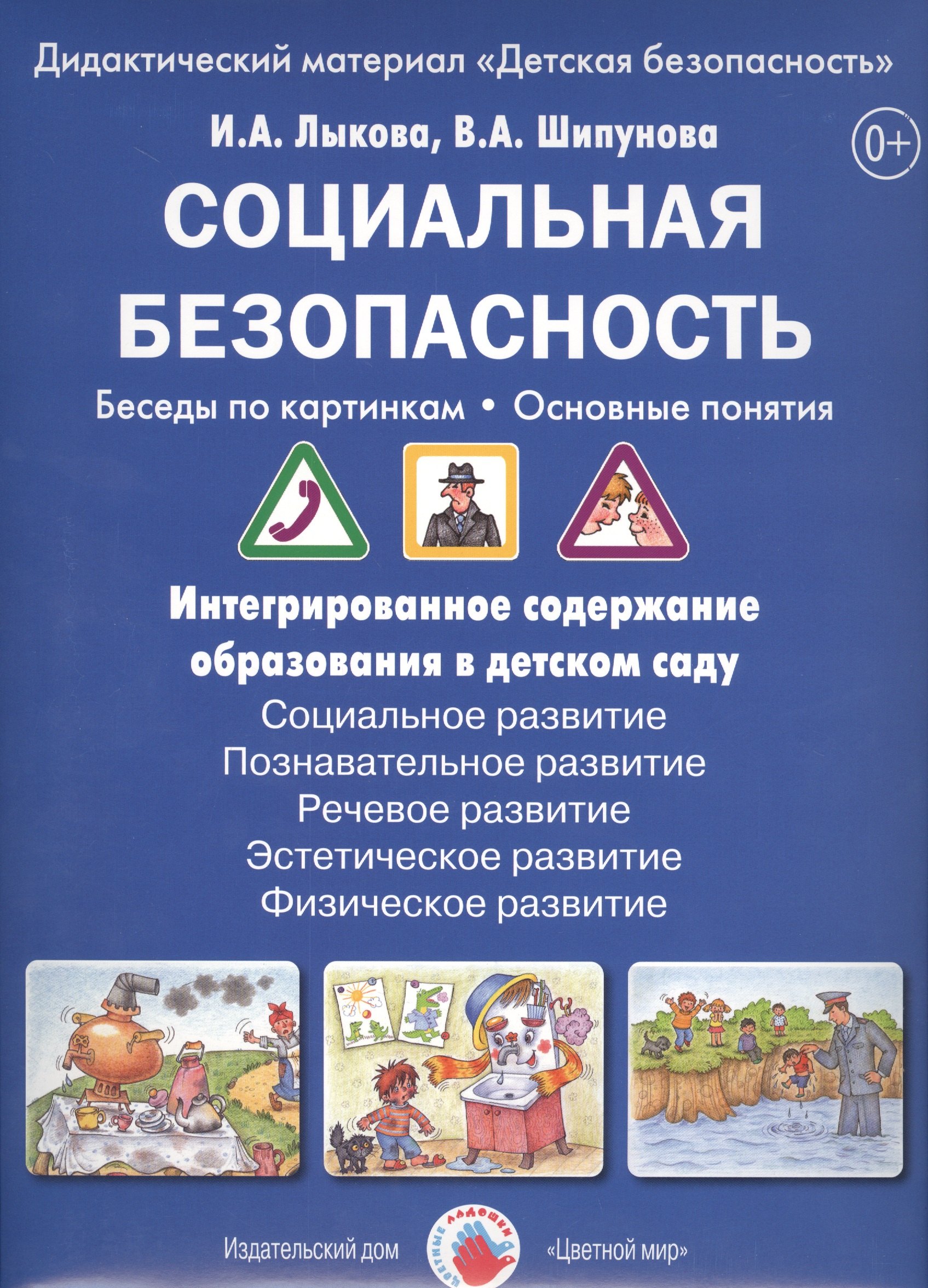 

Социальная безопасность Беседы по картинкам Дидакт. мат. (папка) (ЦвЛадошки) Лыкова (ФГОС)