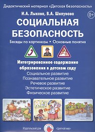 Социальная безопасность Беседы по картинкам Дидакт. мат. (папка) (ЦвЛадошки) Лыкова (ФГОС)