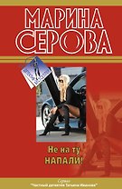 ДетБест(м).Не на ту напали!