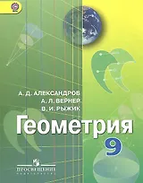 Геометрия. 9 класс. Учебник