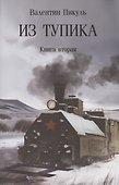 Из тупика. Книна 2 - 0