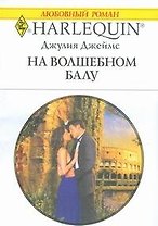 На волшебном балу (мягк) (Любовный роман 1834). Джеймс Дж. (АСТ)