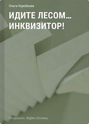 Идите лесом...инквизитор!