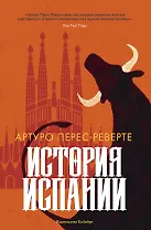 История Испании