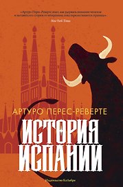 История Испании