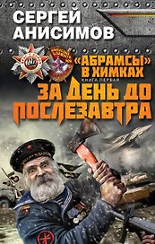 "Абрамсы" в Химках. Кн.1. За день до послезавтра