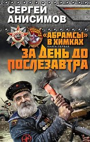 "Абрамсы" в Химках. Кн.1. За день до послезавтра