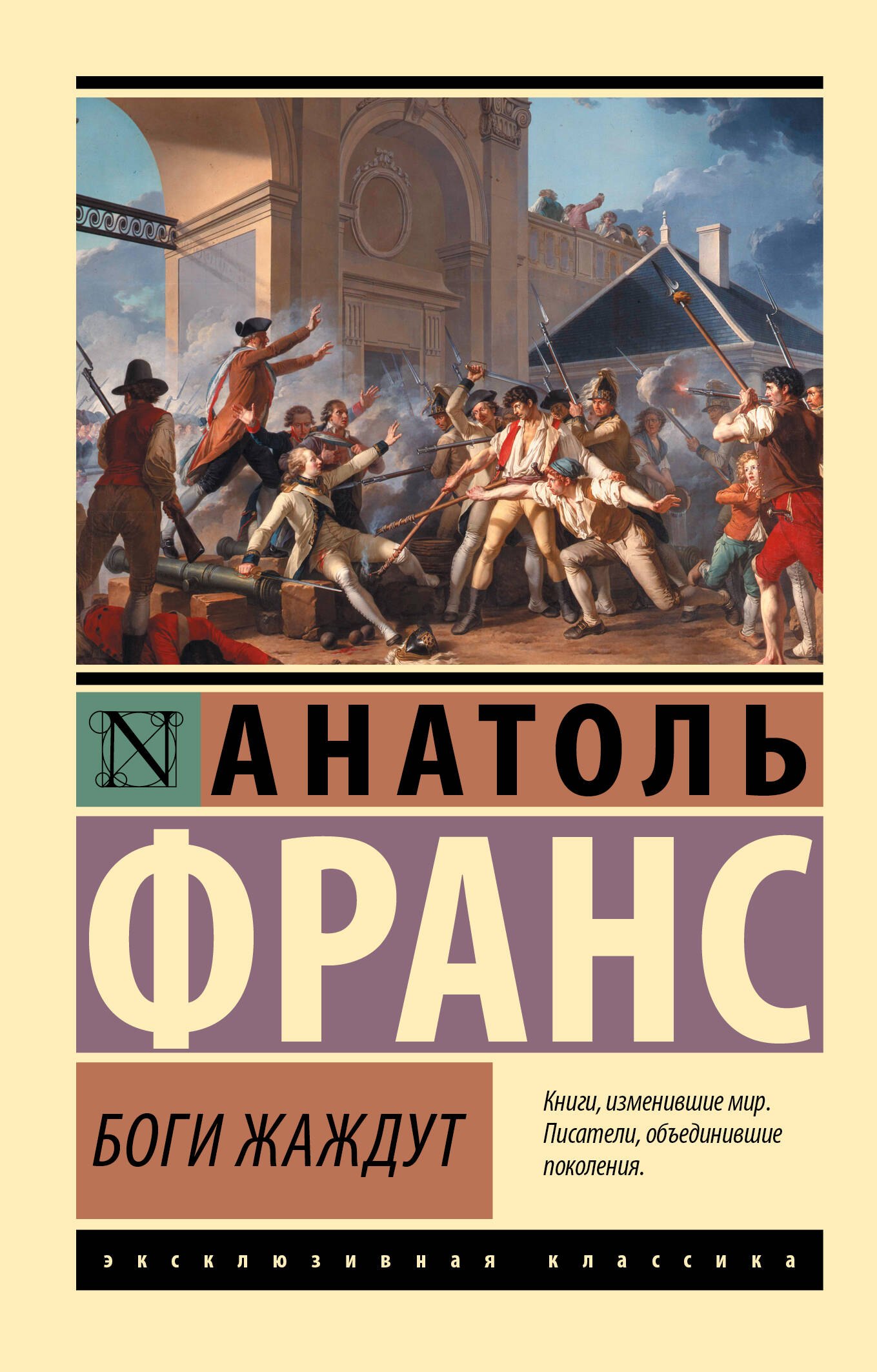 

Боги жаждут