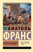 Боги жаждут