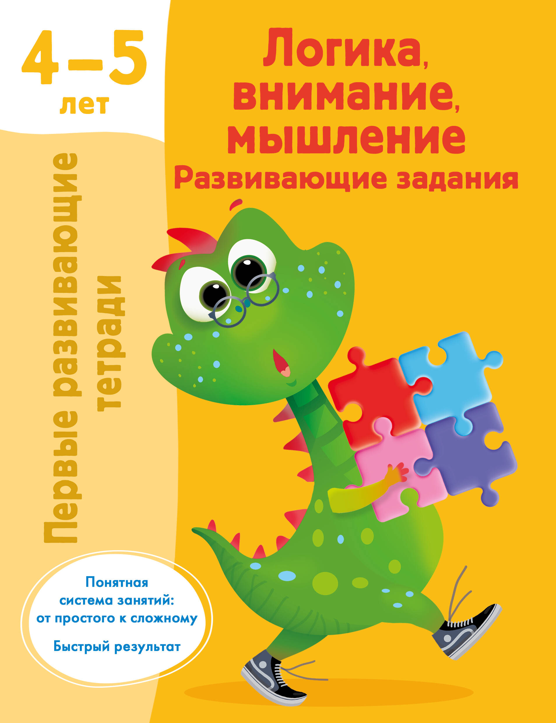 Обложка книги «Логика, внимание, мышление. Развивающие задания. 4-5 лет»