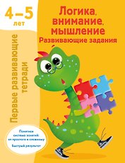 Логика, внимание, мышление. Развивающие задания. 4-5 лет