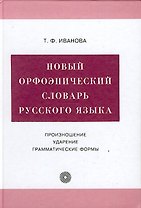 Новый орфоэпический словарь русского языка: Произношение, ударение, грамматические формы