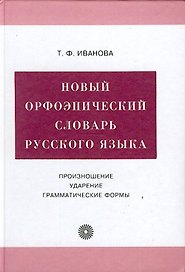 Новый орфоэпический словарь русского языка: Произношение, ударение, грамматические формы