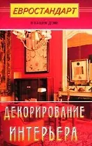 Декорирование интерьера