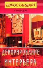 Декорирование интерьера