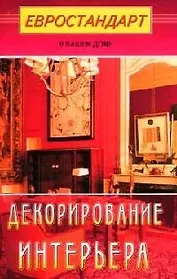 Декорирование интерьера
