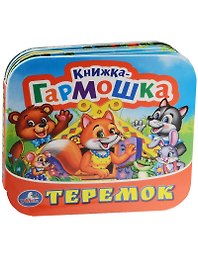 Теремок. (Книжка-гармошка).