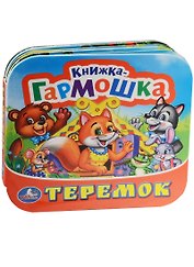 Теремок. (Книжка-гармошка).