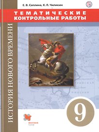 История Нового времени. Тематические контрольные работы. 9 класс: практикум